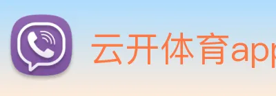 云开体育app官网 Logo
